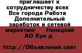 avon приглашает к сотрудничеству всех - Все города Работа » Дополнительный заработок и сетевой маркетинг   . Ненецкий АО,Куя д.